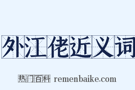 外江佬近义词是什么意思的图片